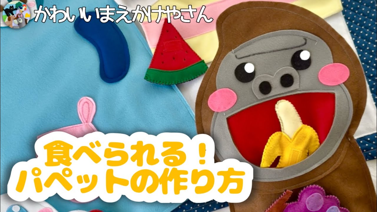 【作り方】食べられる！パペットの作り方 #エプロンシアター #ハンドメイド