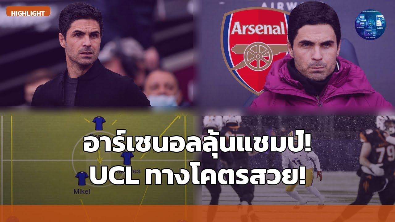 อาร์เซนอลโคตรเดือด! ลุ้น 4 แชมป์ PL & UCL ทางโคตรสวย! | ข่าวบอลไทยสไตล์มันส์ๆ