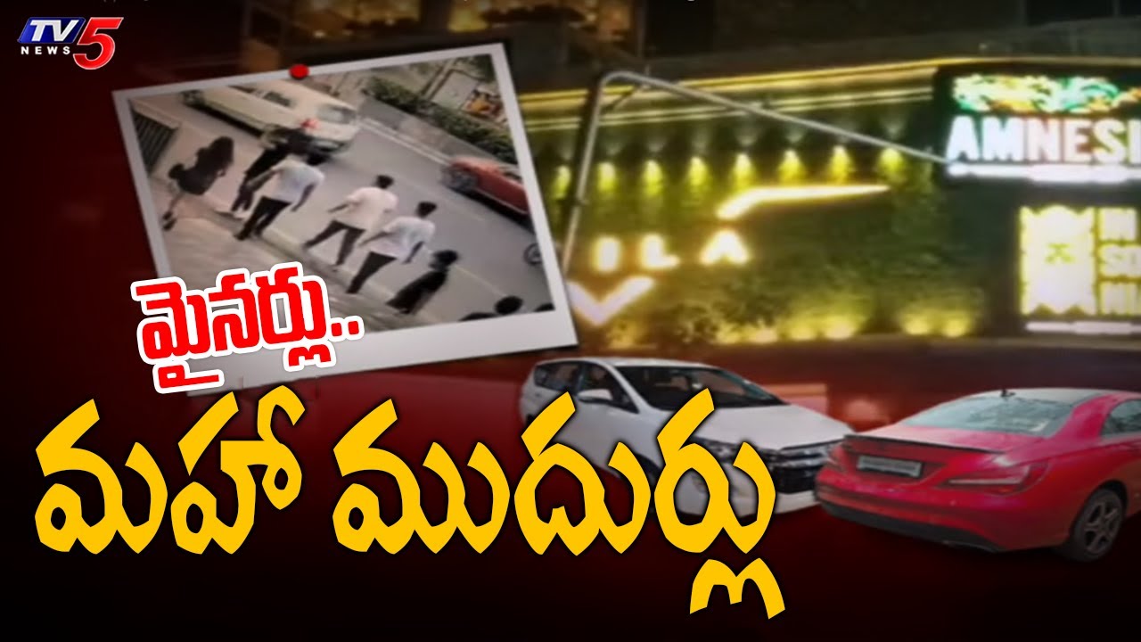 మైనర్లు..మహా ముదుర్లు Hyderabad Amnesia Pub Case Updates | TV5 News Digital