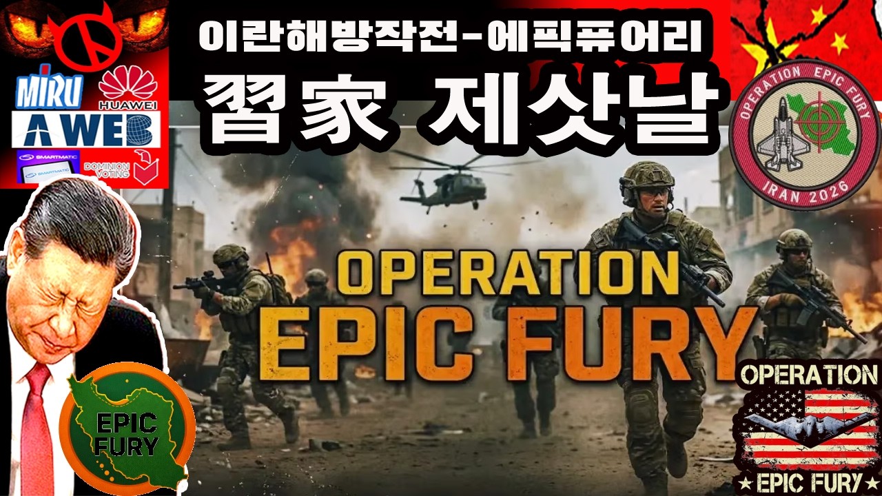 이란축제 vs 習家장송곡