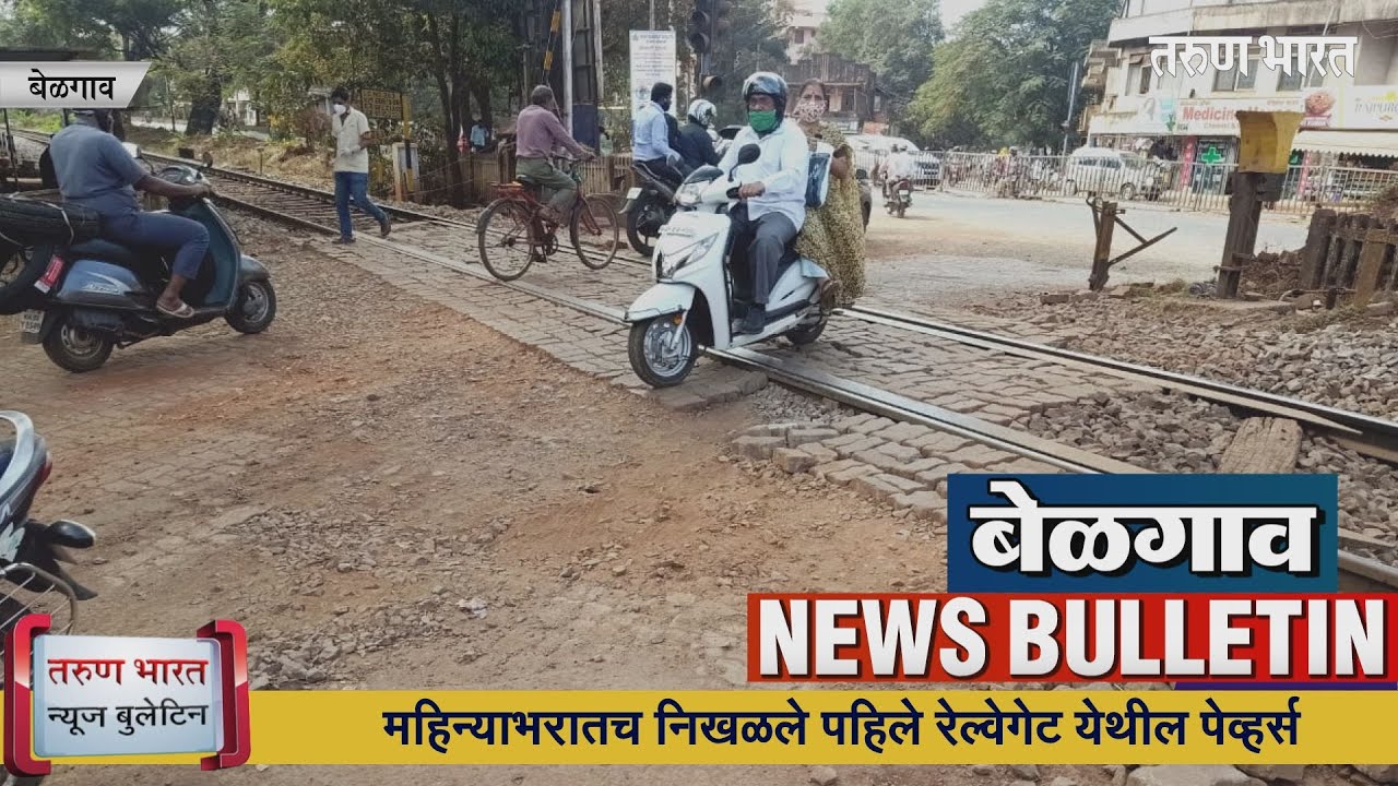 बेळगाव न्यूज बुलेटिन | Belgaum News Bulletin | 06-01-2021
