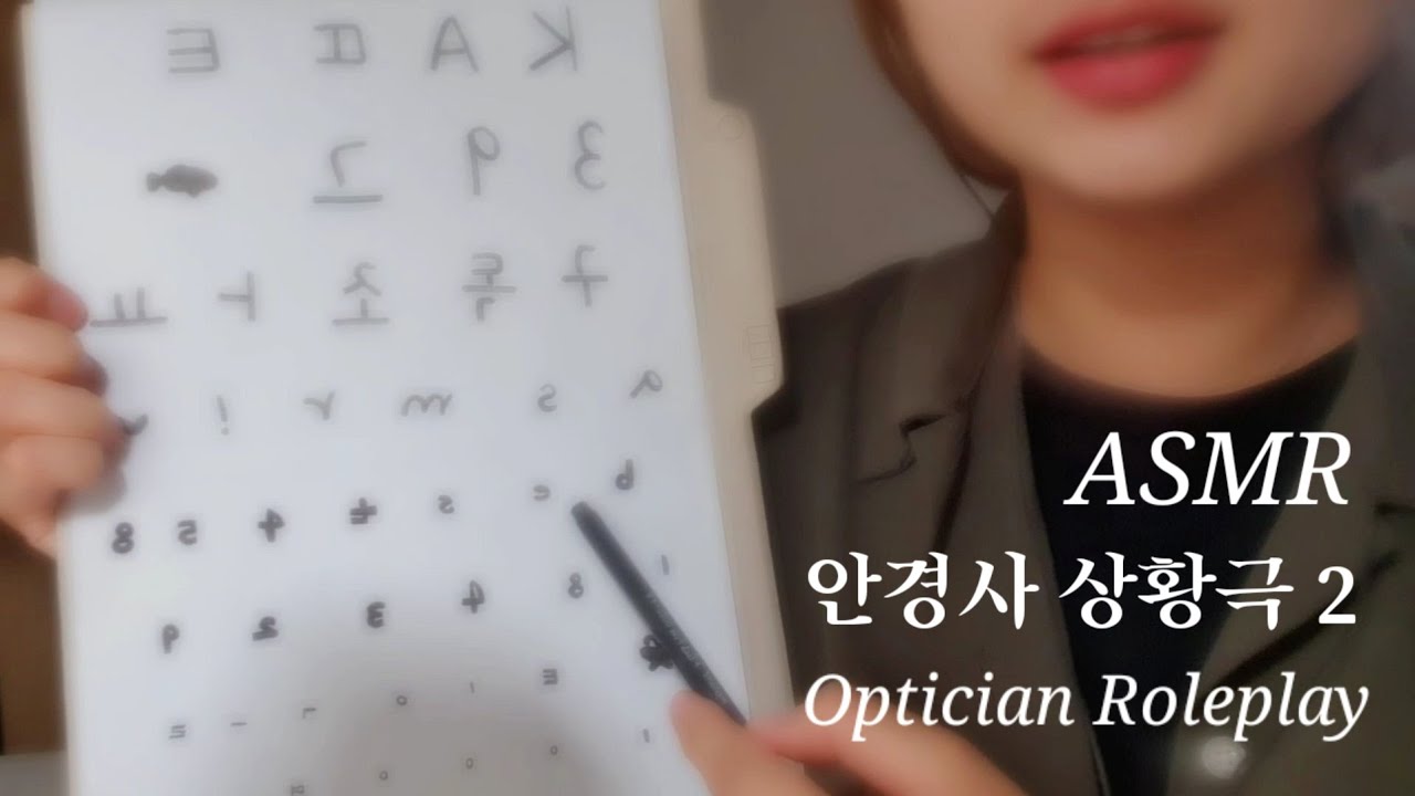 ASMR 실감나는 시력검사와 렌즈삽입술🔥시청각팅글🔥Tingly Eye exam RP (Visual Triggers)