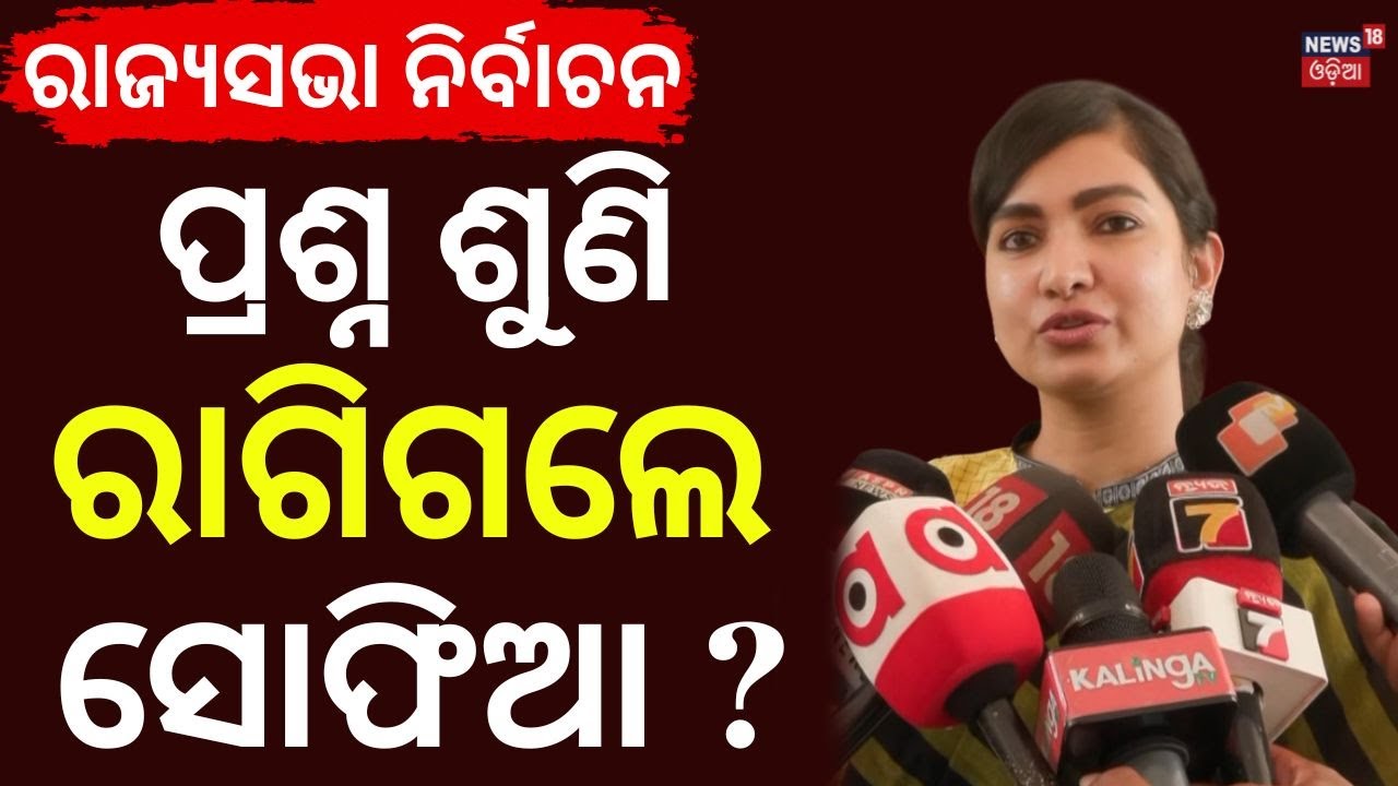 ପ୍ରଶ୍ନ ଶୁଣି ରାଗିଗଲେ ସୋଫିଆ ? Sofia Firdous Breaks Silence on Party Stand | Rajya Sabha Election