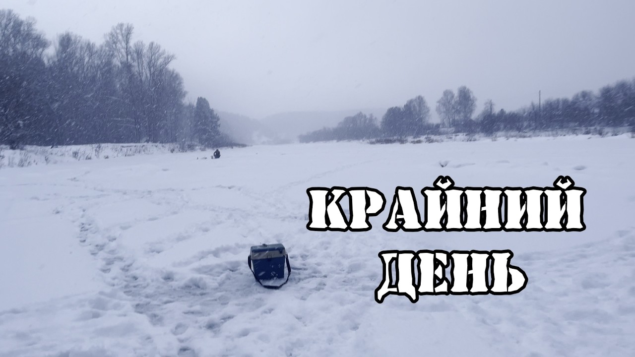 Вот и  все.  Крайний день на реке ай