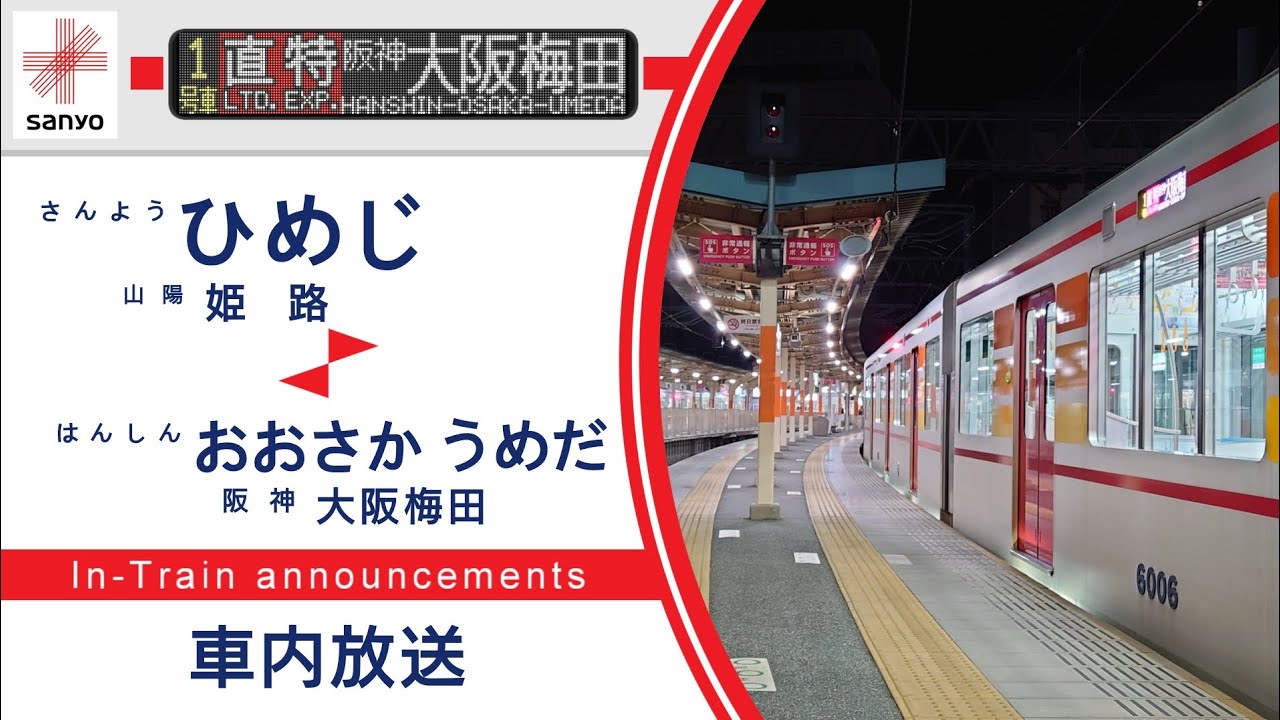 【車内放送】山陽電車,阪神電車 [直通特急]阪神大阪梅田ゆき（山陽姫路▶阪神大阪梅田）