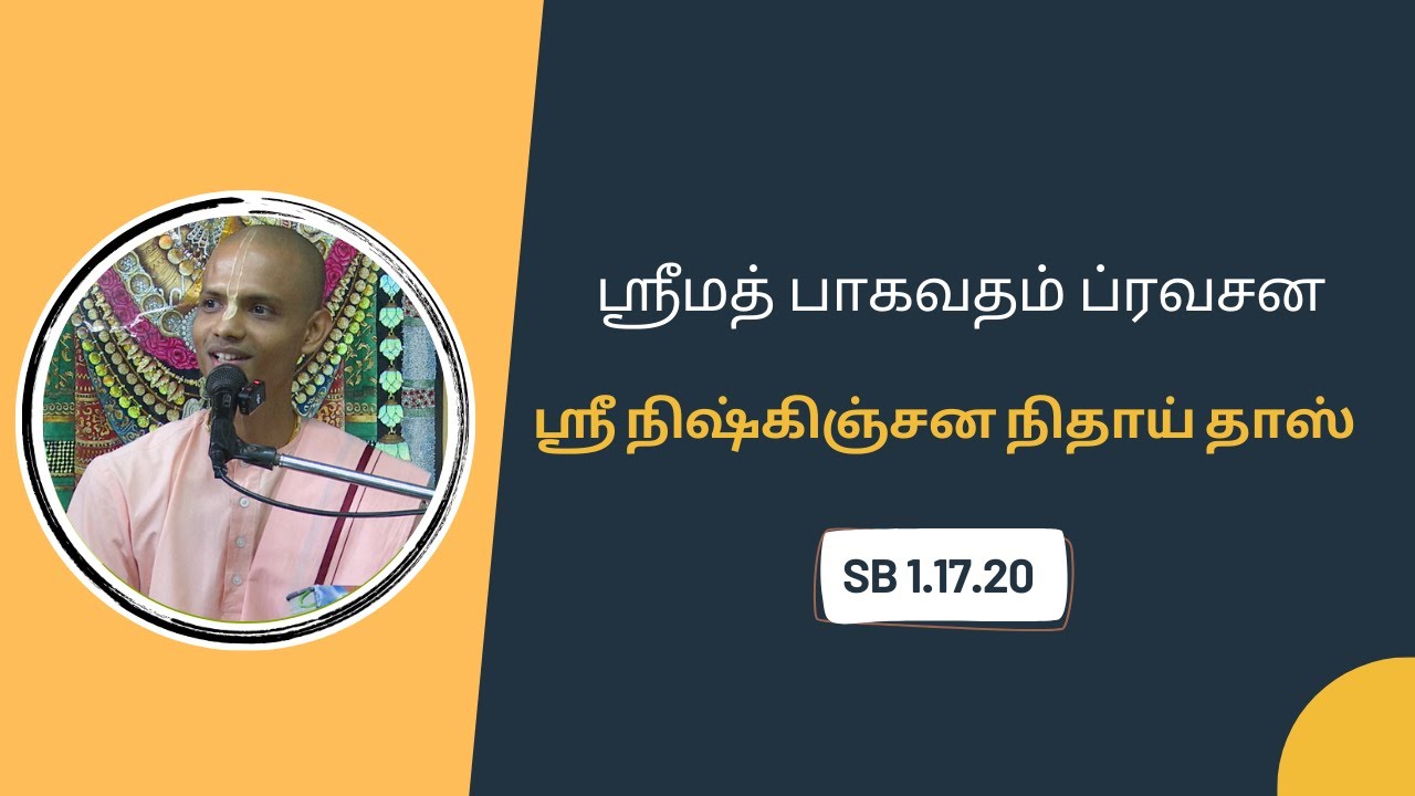 ஶ்ரீமத் பாகவதம் உபன்யாசம்|ஸ்ரீ நிஷ்கிஞ்சன நிதாய் தாஸ்|SB 1.17.20 |14.9.2025| ISKCON Bangalore Tamil