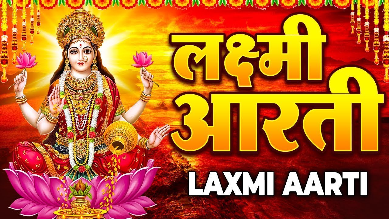 महालक्ष्मी आरती | ॐ जय लक्ष्मी माता | Om Jai Laxmi Mata Aarti | Lakshmi Mata Aarti | Laxmi Ji Aarti