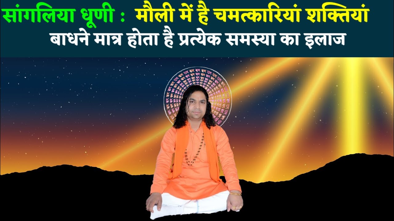 Sangliya Dhuni : मौली में है चमत्कारियां शक्तियां बाधने मात्र होता है प्रत्येक समस्या का इलाज