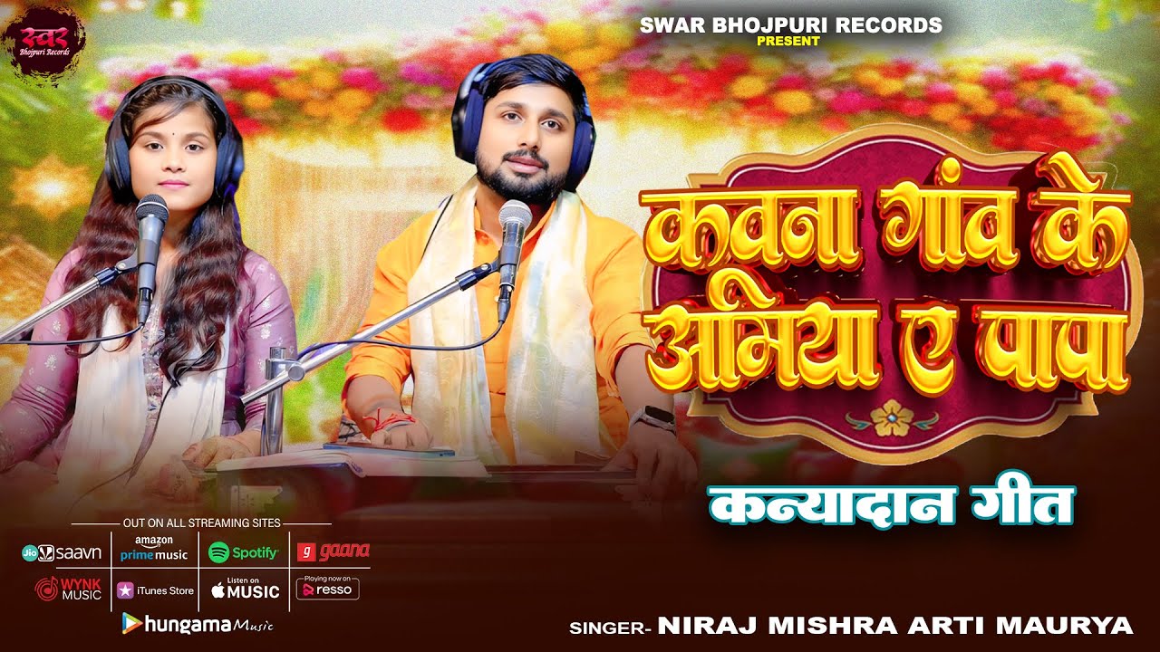 Full Video | कवना गांव के अमिया ए पापा | #NIraj Mishra Arti Maurya | New Viral Paramparik Geet 2025