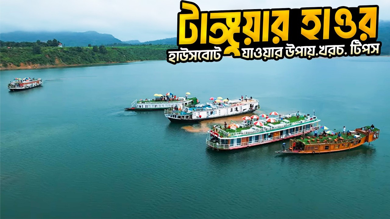 টাঙ্গুয়ার হাওর ভ্রমণের অভুলনীয় অভিজ্ঞতা । Tanguar Haor Tour Guide । Nildri Lake । Jadukata River