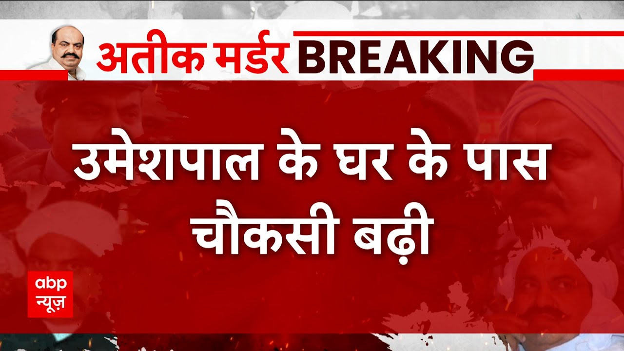 Atiq-Ashraf Shot dead: उमेश पाल के घर के पास सुरक्षा बढ़ी, इलाका छावनी में तब्दील