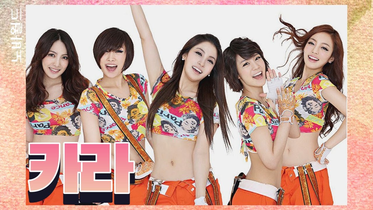 카라의 역사 (KARA History)