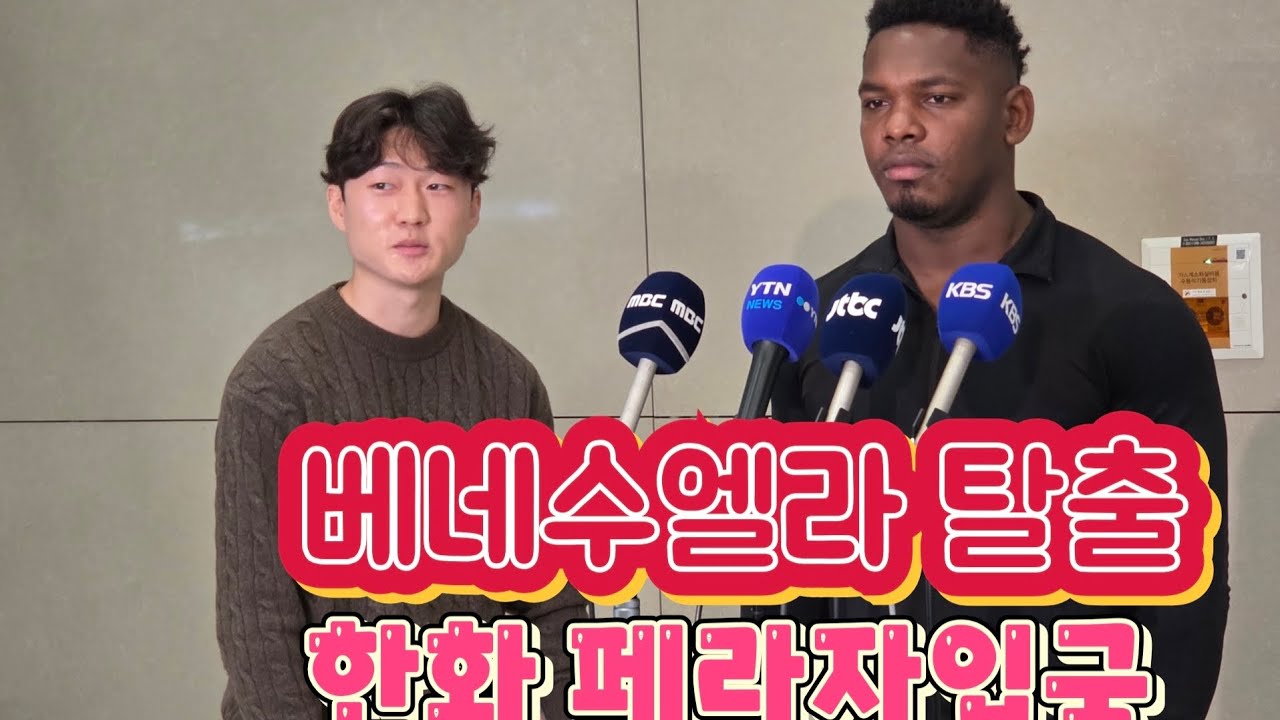 ‘한화 외국인 선수 페라자(Yonathan Perlaza)와 에르난데스(Wilkel Hernandez)의 입국’