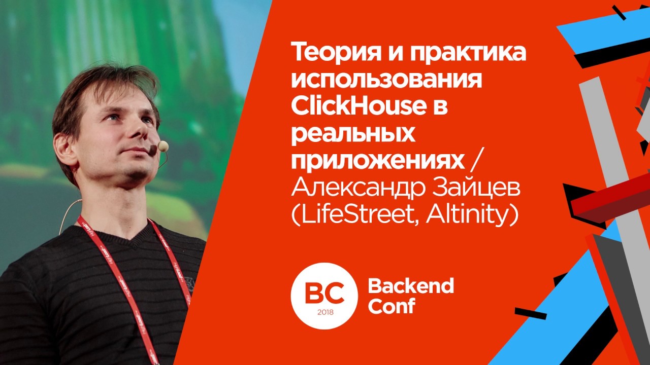 Теория и практика использования ClickHouse в реальных приложениях / Александр Зайцев (LifeStreet)
