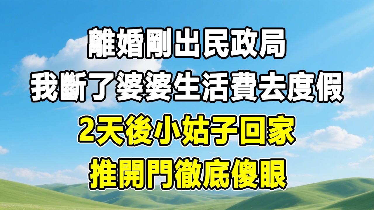 離婚剛出民政局，我斷了婆婆生活費去度假，2天後小姑子回家，推開門徹底傻眼！#情感秘密 #故事分享 #故事頻道#家庭 #為人處世#生活經驗#故事#小說#戀愛#婚姻#分享