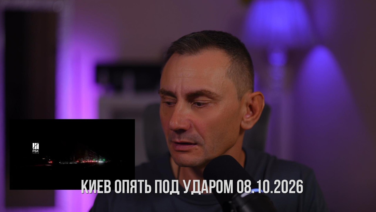 Киев опять под ударом и без света 08.10.2026