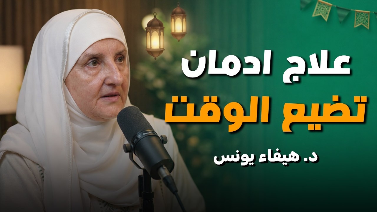 كيف توقف تضييع وقتك وتستعيد السيطرة على حياتك؟ محاضرة مهمة ستغير حياتك د   هيفاء يونس.