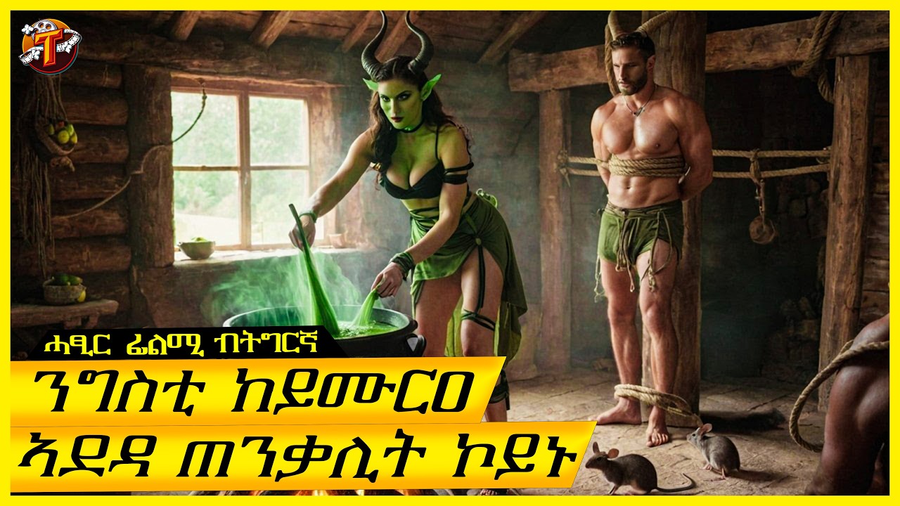 እንከይተፈለጦ ኣብ ኢድ ጠንቃሊት ዝወደቐ ንጉስ/ትግርኛ ፊልሚ/ Teraki tube l ተራኺ/@terakitube94