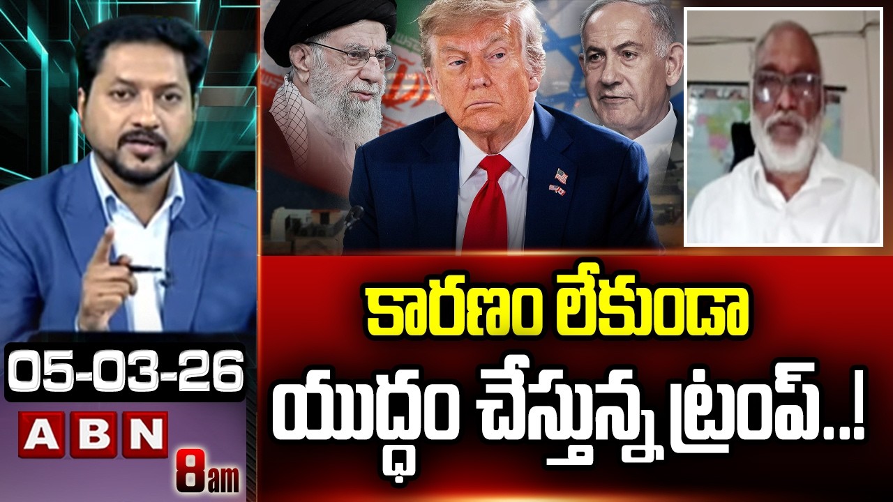 Analyst Paparao : కారణం లేకుండా యుద్ధం చేస్తున్న ట్రంప్ ..! | Trump On Iran-Israel War | ABN