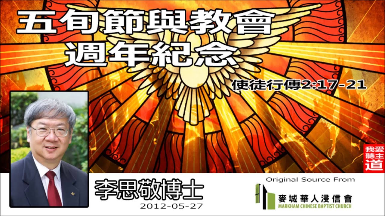五旬節與教會週年紀念 (使徒行傳2:17-21)- 李思敬博士