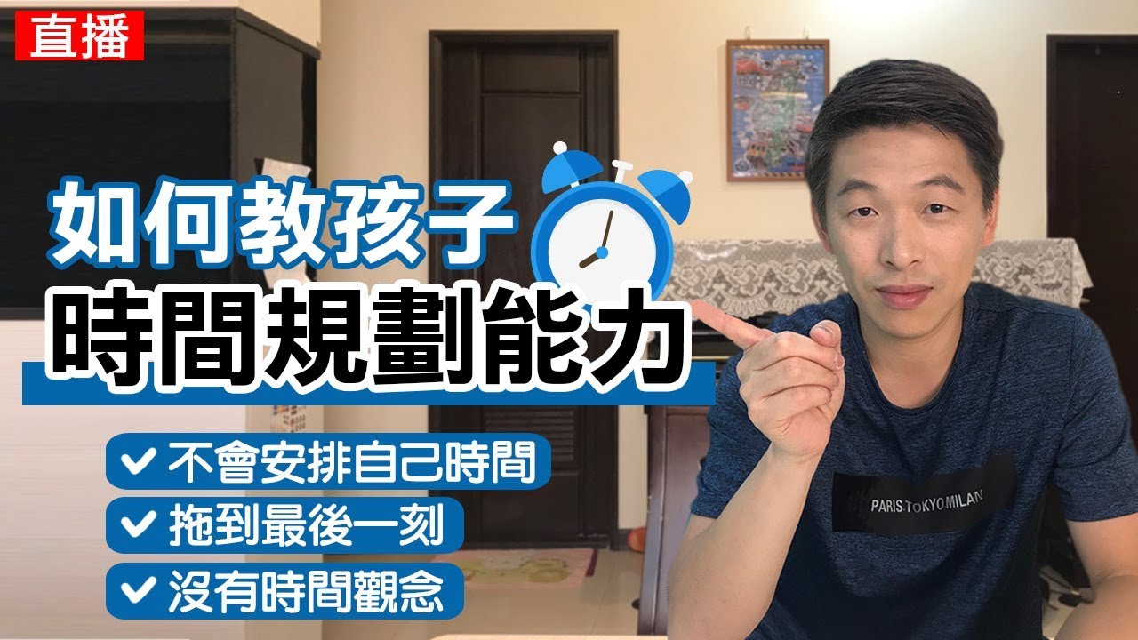 如何教孩子時間規劃能力? 訓練自律的關鍵!