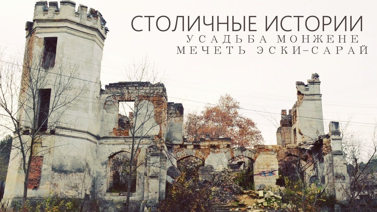 Усадьба Монжене и мечеть Эски-Сарай // СТОЛИЧНЫЕ ИСТОРИИ №3