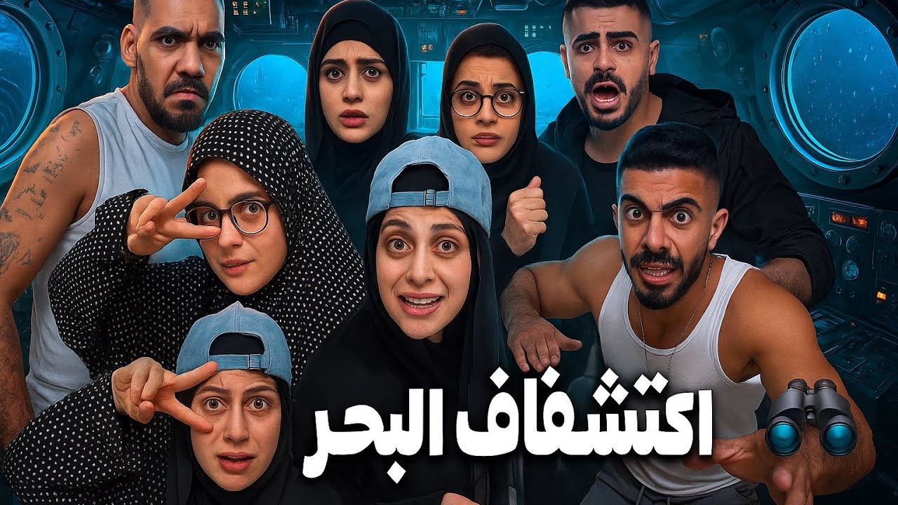 اكتشاف البحر 😂🤣 محمد ورامي موصللي 🤣😂