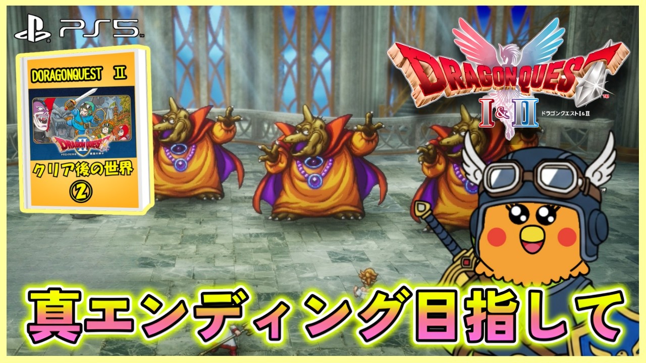 【ドラクエ】ドラゴンクエストII　真のエンディング目指して　※ネタバレ注意