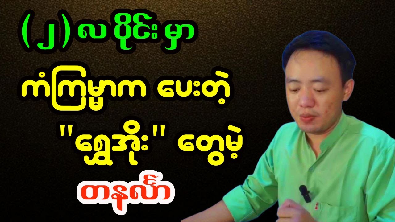 တနင်္လာသားသမီး ၂၀၂၆ ဖေဖော်ဝါရီလ ဟောစာတမ်း - ဆရာငယ်
