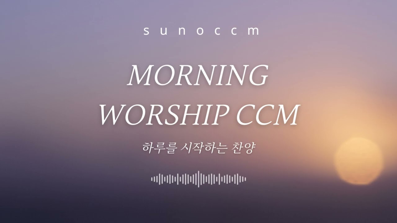 아침을 여는 기도 음악 | Morning Worship CCM