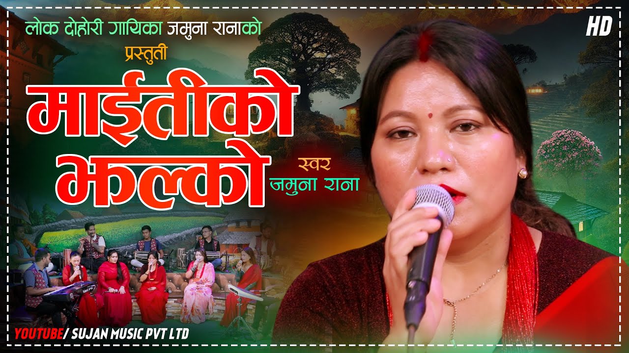 Maitiko Jhalko माईतीको झल्को - Jamuna Rana | New Typical Teej Song 2082