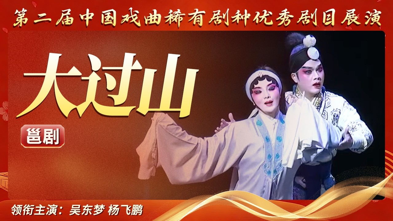 全国多个稀有剧种依次上演 戏曲爱好者一次看个够 （邕剧、黔剧、祁剧、扽腔、中型杖头木偶戏、甬剧）《第二届中国戏曲稀有剧种优秀剧目展演》丨 中华戏韵
