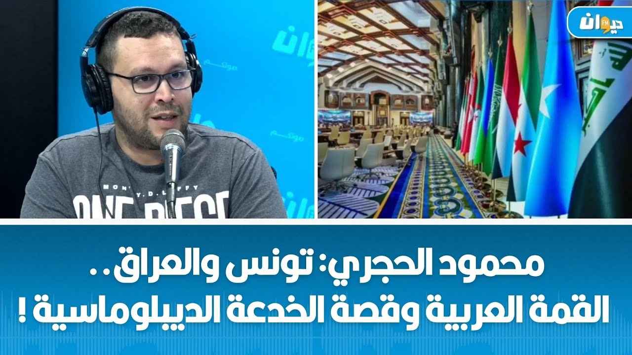 محمود الحجري: تونس والعراق.. القمة العربية وقصة الخدعة الديبلوماسية !