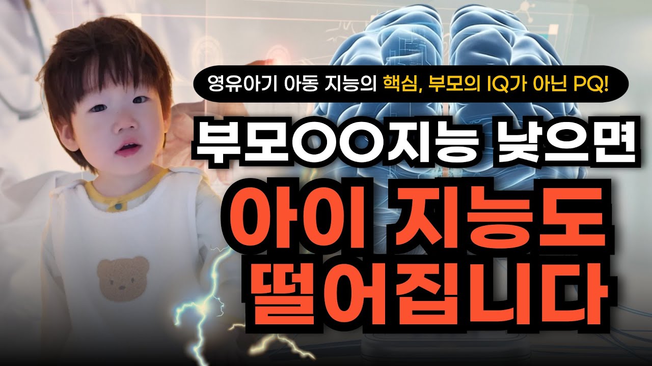 영유아기 아이 지능, 부모 OO 지능에 달려있다?공부머리는 유전일까? 부모역할지능과 자녀 지능의 비밀!