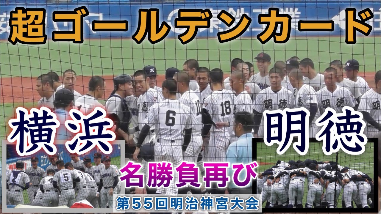 『横浜高校vs明徳義塾 ダイジェスト』見どころ盛り沢山 手に汗握る戦い 第55回明治神宮野球大会