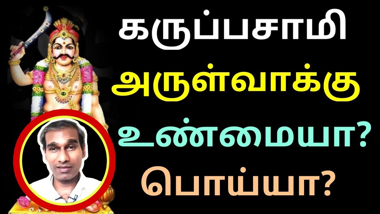 கருப்பசாமி அருள்வாக்கு உண்மையா பொய்யா கருப்பு சாமி குறி சொல்வது உண்மையா karuppasamy கருப்பசுவாமி