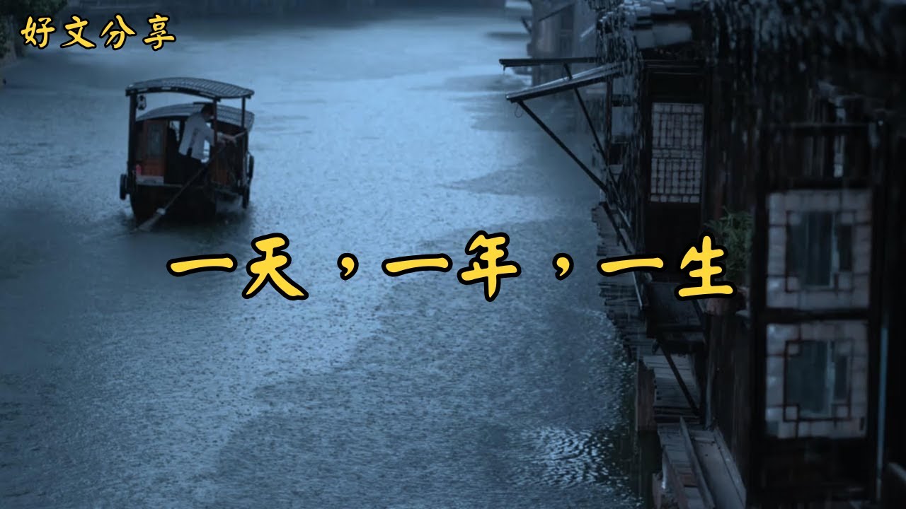 一天，一年，一生 | 經典散文 |  好文分享 |  情感美文 |  情感日誌 |  人生哲理 |  人生感悟 |  深夜讀書 |  有聲朗讀 | 散文朗讀