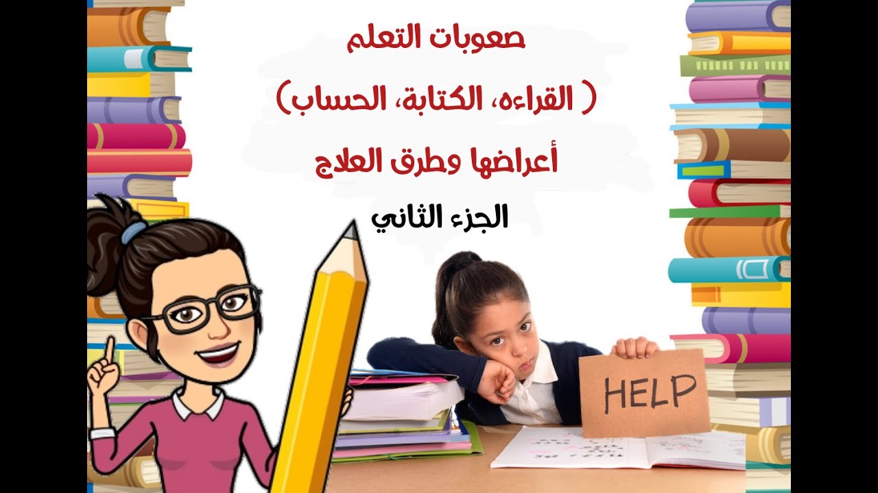 صعوبات التعلم فى ( القراءة، الكتابة ، الحساب أعراضها وطرق العلاج
