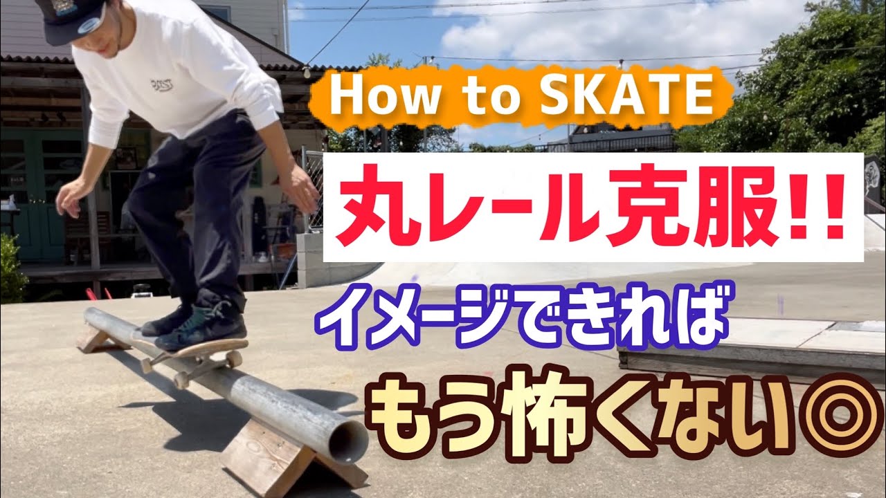 【How to スケボー】理屈が解れば怖くなくなる◎丸レールでのグラインド🛹#スケボー #スケボー初心者 #skatelife #skateboarding #skate