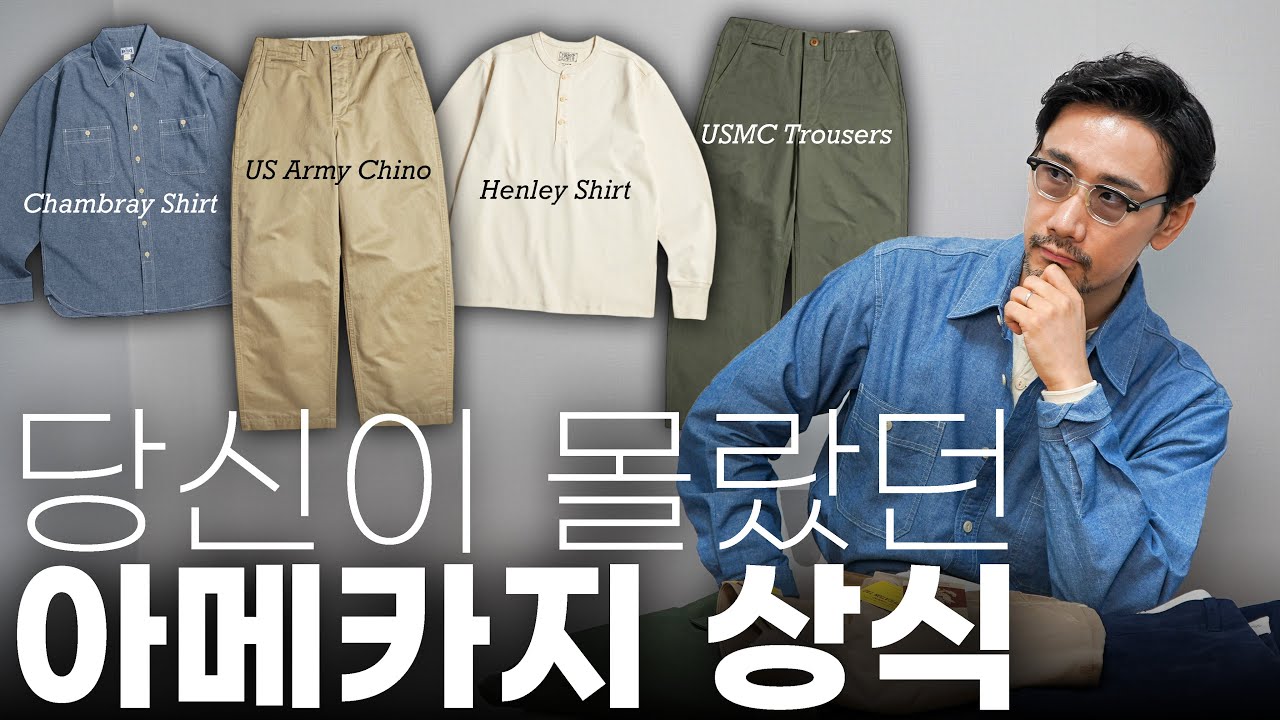 입문자부터 상급자까지 알아야 할 아메카지 필수템 이야기 (40년대 치노팬츠, 50년대 샴브레이 셔츠, 헨리넥 셔츠 etc..)