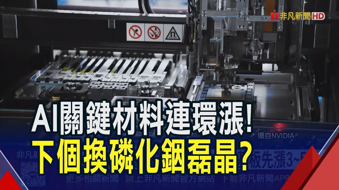 AI催動!磷化銦基板爆發缺貨潮 先喊漲3~5% 磊晶訂單翻倍供不應求 概念股IET.全新等搭上漲價列車｜非凡財經新聞｜20260119