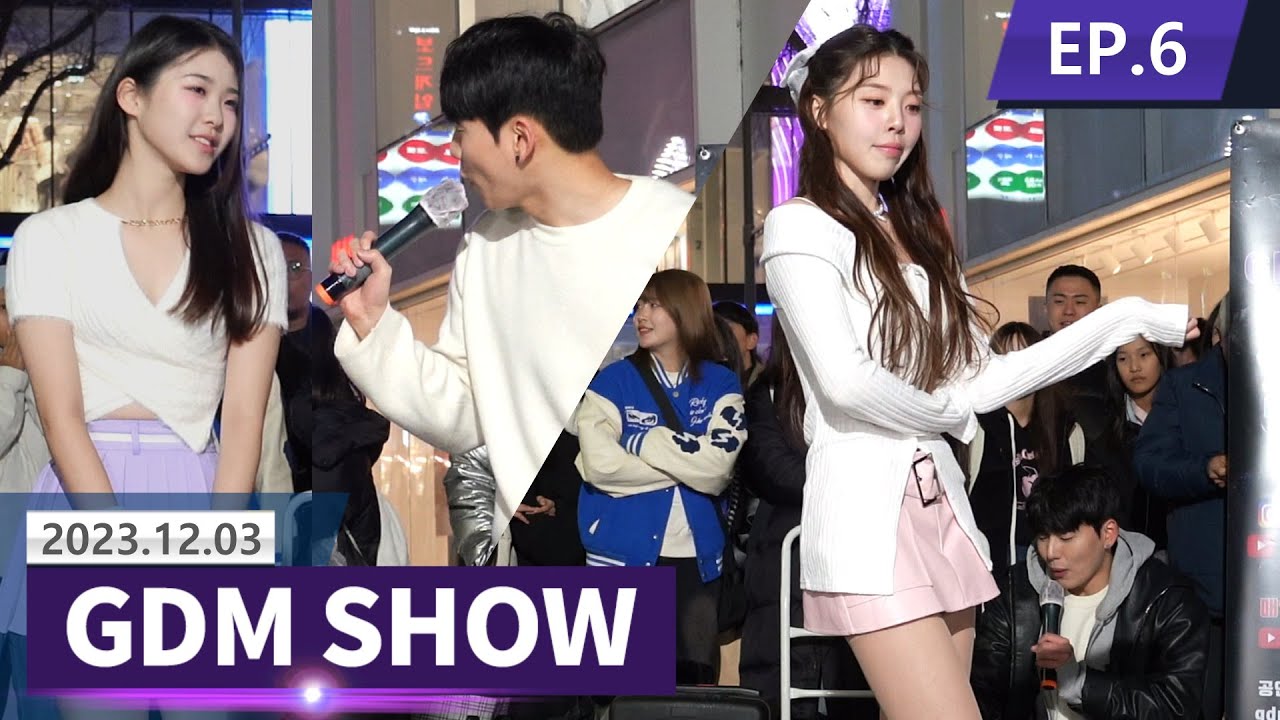 [GDM SHOW◆EP6] 역대급 미녀 댄서 난입! Stray kids, BTS, IVE, aespa 댄스커버 or 댄스신동 대거 등장! 갓동민 댄스버스킹