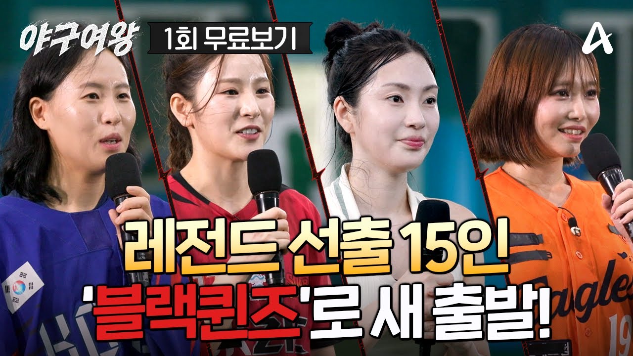 🔴 [#야구여왕 1회 최초공개] 박세리가 단장, 추신수가 감독?! 다시 한번 최고를 꿈꾸는 스포츠 레전드들의 야구 도전기⚾ | 야구여왕