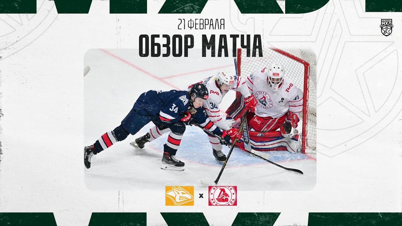 СТАЛЬНЫЕ ЛИСЫ − ЛОКО-76  Обзор матча OLIMPBET МХЛ 25/26  21.02.2026