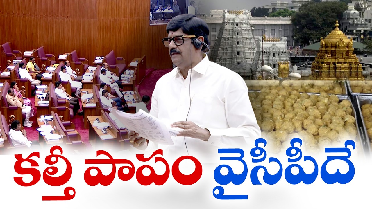Tirumala Laddu Ghee Adulteration Row | Minister Anam Ramanarayana Reddy Slams YCP