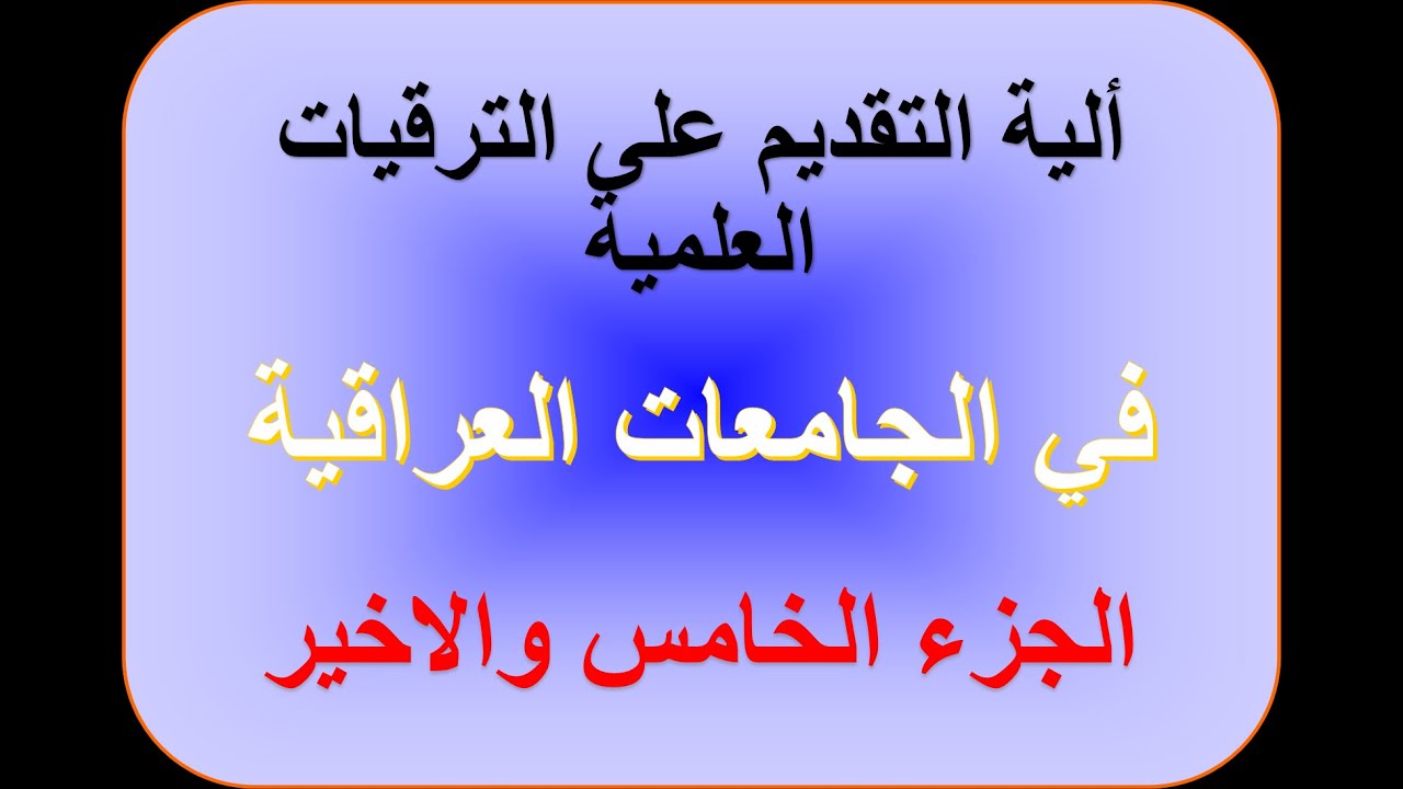 الية التقديم على الترقيات العلمية في الجامعات العراقية | الجزء الخامس