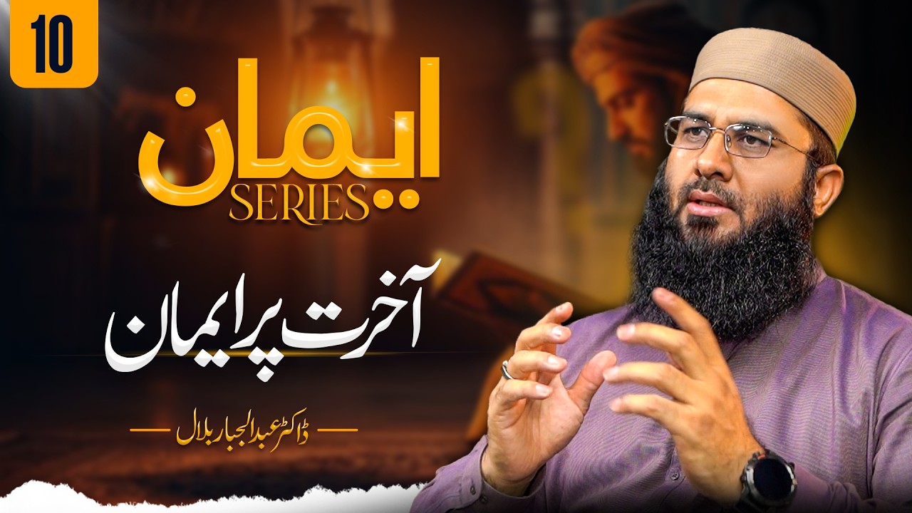 Life After Death | Belief in the Akhirah | Iman Series Ep 10 | @DrAbdulJabbarBilal