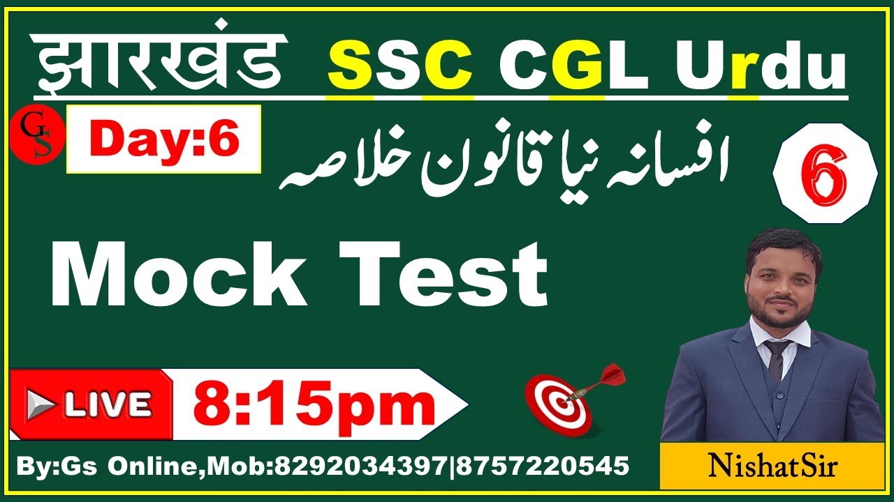 6:JSSC CGL Afsana Naya Qanoon |Sadat Hasn Mantuافسانہ نیا قانون ،سعادت ھسن منٹو|Mock test |Gs Online