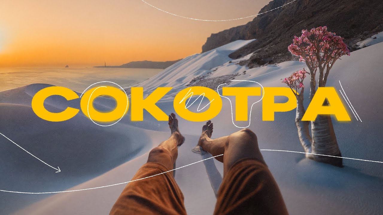 Остров, который не похож ни на что! Погнали в Йемене!