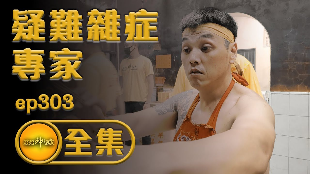 【疑難雜症免驚慌 神明代言人來幫你】| 寶島神很大 ep.303